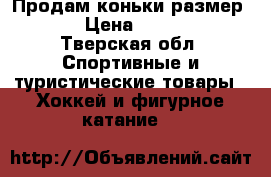 Продам коньки размер 37 › Цена ­ 2 000 - Тверская обл. Спортивные и туристические товары » Хоккей и фигурное катание   